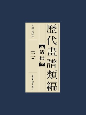 cover image of 歷代畫譜類編·清供（二）
